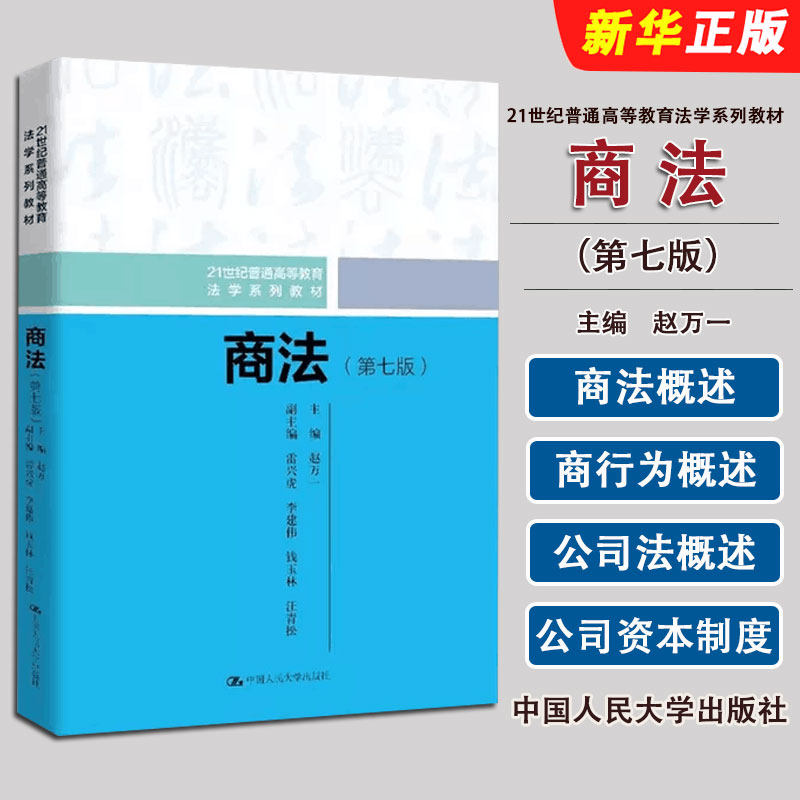 正版商法 第七版 中国人民大学出版社 赵万一 21世纪普通高等教育法学系列教材教程书籍