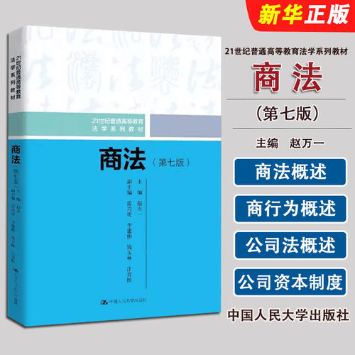 正版商法 第七版 中国人民大学出版社 赵万一 21世纪普通高等教育法学系列教材教程书籍