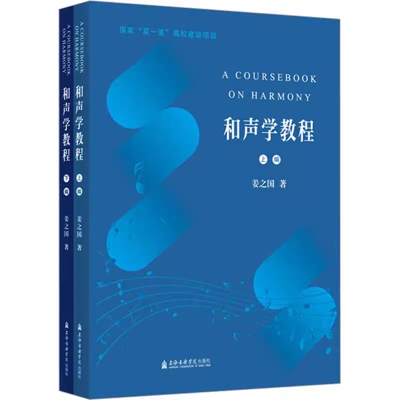 正版全套2册 和声学教程 上下编 调性中各音级的基本作用 姜之国 上海音乐学院出版社 调性和声基础知识和声学入门基础教材教程书