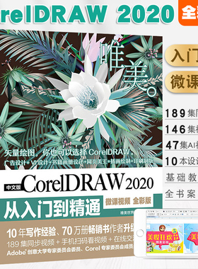 正版中文版CorelDRAW 2020从入门到精通 微课视频全彩版 唯美coreldraw x10软件教程cdr书籍 全自学图形图像平面设计教程cdr教程书