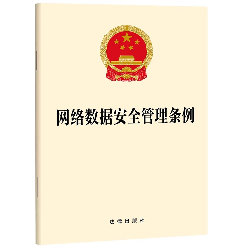 正版网络数据安全管理条例 法律出版社 中华人民共和国国务院令第790号 在境内利用网络开展数据处理活动 网络数据安全的监督管理