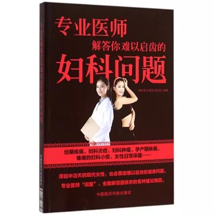 正版专业医师解答你难以启齿的妇科问题 中国医药科技出版社 子宫肌瘤怎样自我诊断 妇科小症 中医书籍