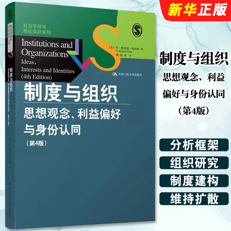 正版制度与组织 思想观念 利益偏好与身份认同 第4版 美 W 理查德 斯科特 W.Richard Scott  中国人民大学出版社