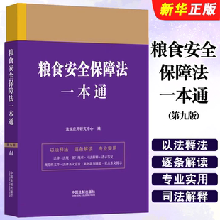 正版粮食安全保障法一本通 第九版 中国法制出版社 部门规章 司法解释 法律条文意旨 案列裁判摘要 重点条文指示教材教程书