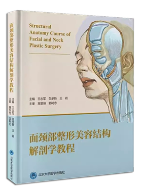 正版面颈部整形美容结构解剖学教程 北京大学医学出版社 王志军 白承新 王岩 编 外科学生活书籍