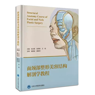 正版面颈部整形美容结构解剖学教程 北京大学医学出版社 王志军 白承新 王岩 编 外科学生活书籍