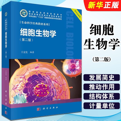 正版细胞生物学 第二版 王金发 科学出版社 生命科学经典教材系列 细胞生物学教材 大学生物学教程教课书 考研参考用教材教程书