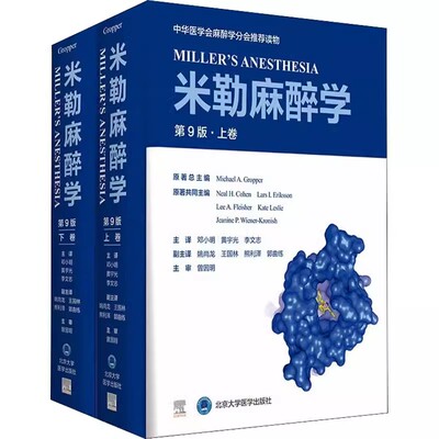 正版米勒麻醉学 第9九版 上下卷全2册 麻醉学著作 麻醉医学参考工具书 麻药手术注射护理病案分析 临床麻醉管理现代医学书籍