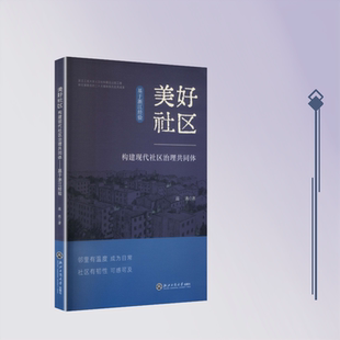 美好社区：构建现代社区治理共同体——基于浙江经验 浙江工商大学出版社 高燕 著 文轩书籍