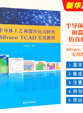 正版半导体工艺和器件仿真软件Silvaco TCAD实用教程 唐龙谷 清华大学出版社 集成环境电路混合教材教程书籍