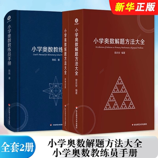 正版全套2册 小学奥数解题方法大全 小学奥数教练员手册 华东师范大学出版社 一二三四五六年级举一反三竞赛教练员教材教程用书