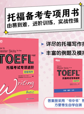 新东方 托福考试专项进阶 初级写作 浙江教育出版社