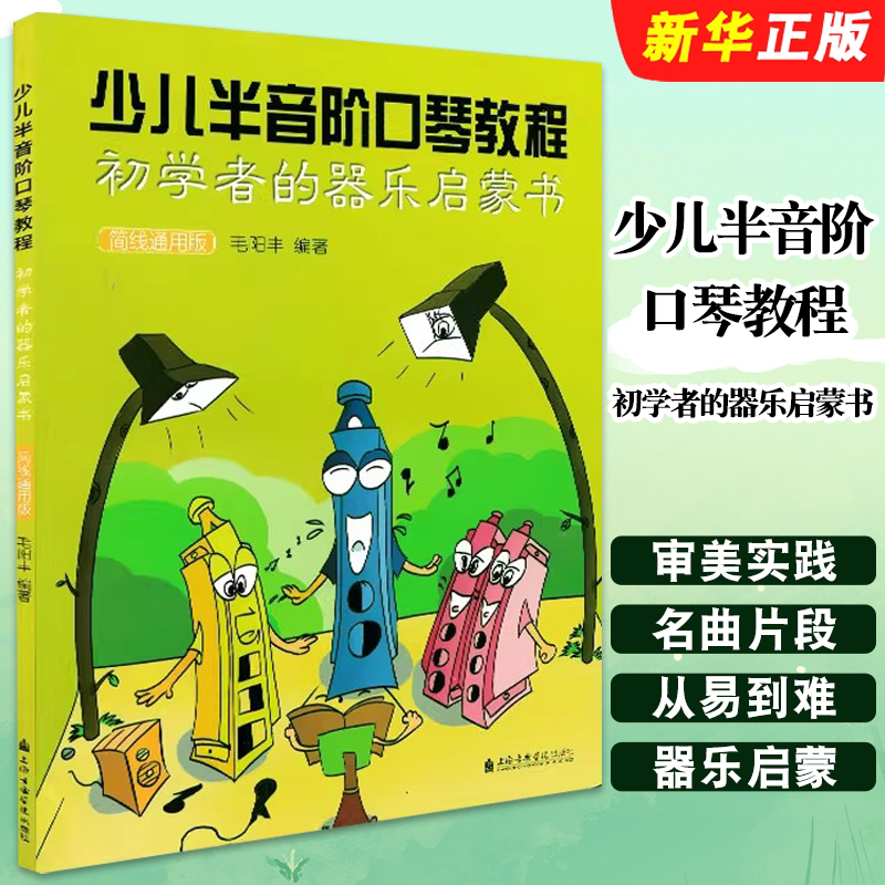 正版少儿半音阶口琴教程 初学者的器乐启蒙书 简线通用版 上海音乐学院出版社 少儿儿童口琴初学入门教程教材书籍