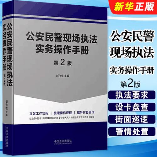 正版公安民警现场执法实务操作手册 第二版 刘永生 中国法制出版社 警官执法操作规程民警现场执法口袋教材教程书
