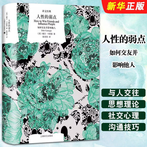 正版人性的弱点 如何交友并影响他人 译文经典 美 戴尔 卡耐基 陆泉枝 译 上海译文出版社 励志经典心理交往书籍