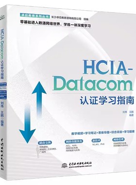 正版HCIA Datacom认证学习指南 刘伟 王鹏编著 中国水利水电出版社 计算机网络基础 TCPIP协议 华为VRP系统基础教材教程书籍