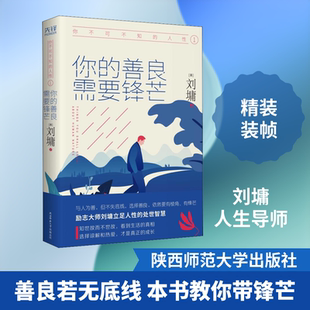 你不可不知的人性 1 你的善良 需要锋芒 陕西师范大学出版总社有限公司 (美)刘墉 著 文轩书籍