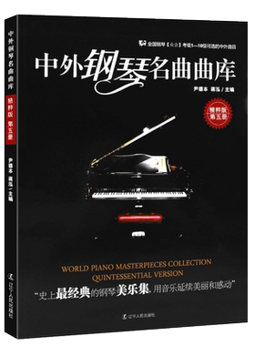 中外钢琴名曲曲库第五册