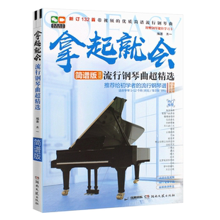 正版拿起就会简谱版流行钢琴曲超精选 流行歌曲钢琴曲谱带指法 自学简谱流行钢琴曲谱书 湖南文艺 双手钢琴初学入门基础练习曲教程