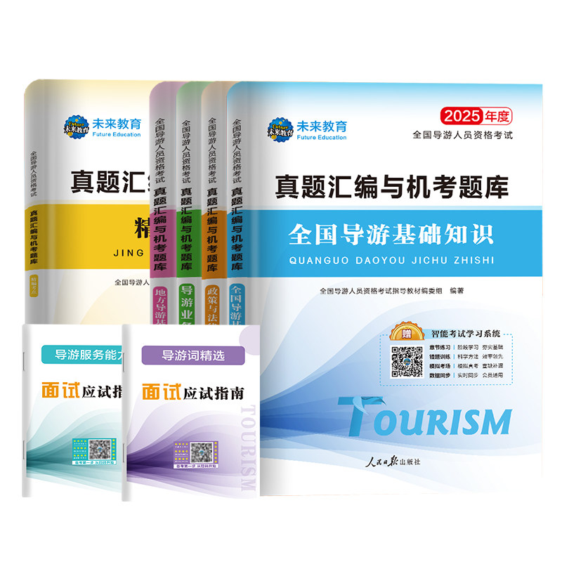 2025年度全国导游人员资格考试真题汇编与机考题库 7本套