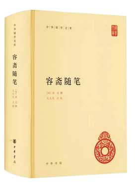 正版容斋随笔 精装 传统文化精华 中华书局出版社 标准简体善本资料甚富 包括经史百家 宋代掌故及人物评价诸方面教材教程书籍