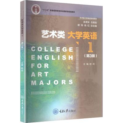 艺术类大学英语1（第3版） 重庆大学出版社 欧玲,肖红 总主编;欧玲 主编 文轩书籍
