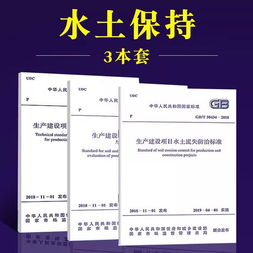 正版全套任选 GB50433-2018生产建设项目水土保持技术标准GB/T50434-2018水土流失防治标准 GB/T51240-2018水土保持监测与评价标准