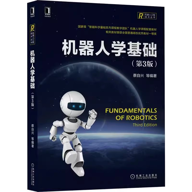 正版机器人学基础 第3版 蔡自兴 高等院校系列教材 机械工业出版社 机器人学的基本原理及其应用 机器人学导论性著作教材教程书籍