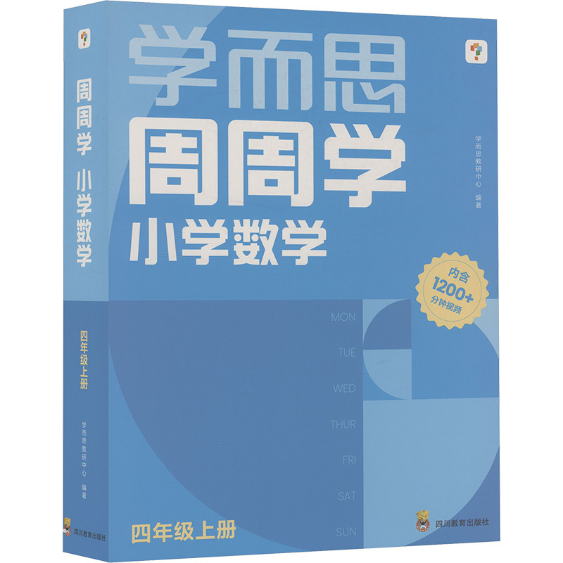 周周学 小学数学 四年级上册(1-20) 四川教育出版社 学而思教研中心 编著 编 文轩书籍