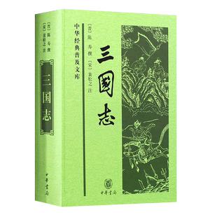 正版三国志 中华经典普及文库 中华书局出版社 精装版白话文原文三国古典军事章回小说中国通史战国秦汉世界名著历史知识课外书籍