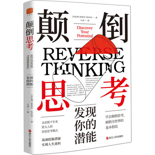 颠倒思考:发现你的潜能