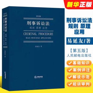 法律出版 易延友 第五版 正版 社 刑事诉讼法规则原理应用 刑事诉讼法总论侦查程序刑事诉讼法实务书法律法学教材教程