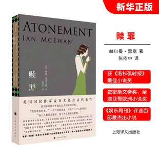 正版 上海譯文出版 獲全美書評人協會獎 外國文學小說 代表作 奧斯卡獲獎原著小說 入選布克獎 伊恩麥克尤恩 贖罪 社