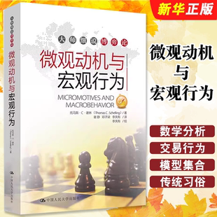 微观动机与宏观行为 社 托马斯 中国人民大学出版 大师细说博弈论书籍 谢林 正版