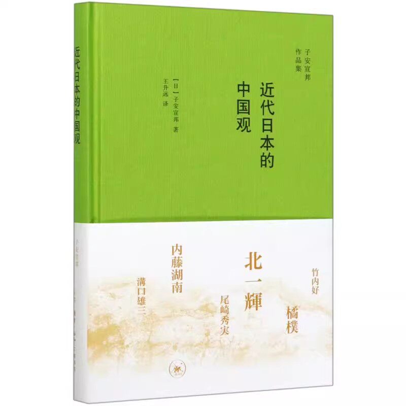 正版近代日本的中国观 三联书店 子安宣邦作品集 中国革命是民主主义革命  平野戒能论争的战后回响 中国史书籍