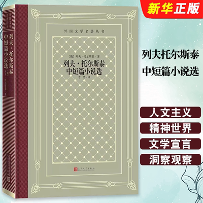 正版列夫托尔斯泰中短篇小说选 外国文学名著丛书网格本 人民文学出版社 俄罗斯列夫托尔斯泰草婴译书籍