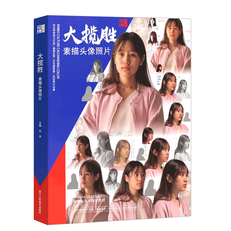 正版大揽胜素描头像照片 刘洋人物基础五官头骨肌肉多角度光源青中老年半身像头像照片写生素材 品博文化美术高考联考教程书