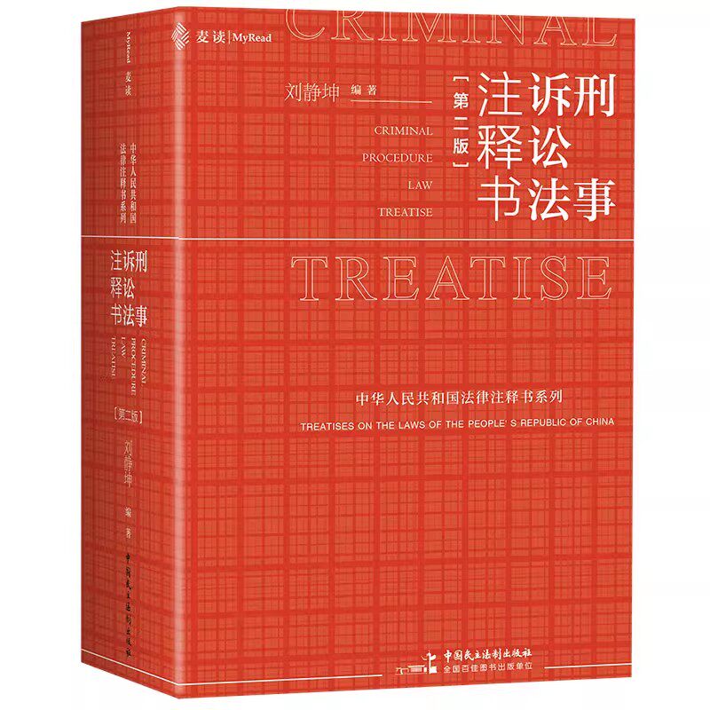 正版刑事诉讼法注释书 第二版 刘静坤 中国民主法制出版社 新刑事诉讼法法律法规司法解释 刑事诉讼法律工具书教材教程书籍
