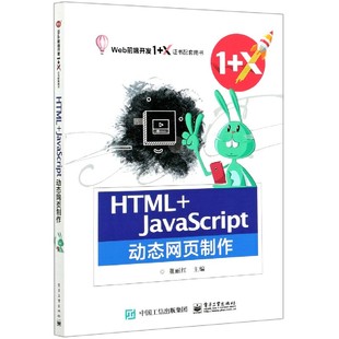 HTML JavaScript动态网页制作 Web前端开发1 X证书配套用书