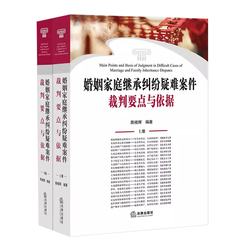 婚姻家庭继承纠纷疑难案件裁判