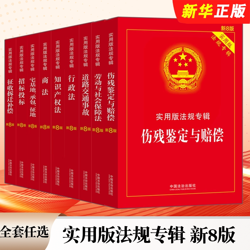 正版全套任选 2026适用法规专辑新8版 合同商法行政法知识产权法实用版 道路交通事故伤残鉴定与赔偿法劳动与社会保障未成年保护法