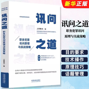 正版讯问之道 职务犯罪讯问原理与实战策略 上官春光著 中国法制出版社 讯问心理学原理 情绪控制原理方法教材教程书