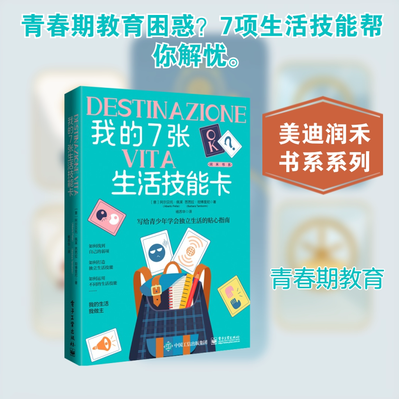 我的7张生活技能卡 电子工业出版社 (意)阿尔贝托·佩莱,(意)芭芭拉·坦博里尼 著 杨苏华 译 文轩书籍图片