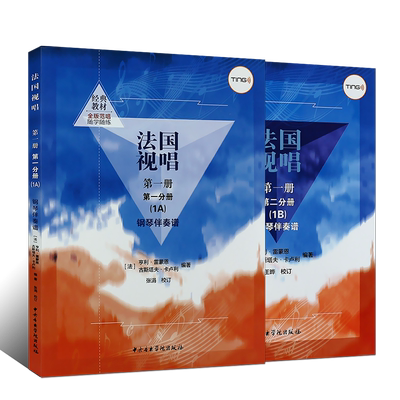 正版全套法国视唱1A1B 第一册第一二分册 钢琴伴奏谱 中央音乐学院社 亨利雷蒙恩 视唱练耳基础教程教学钢琴练习伴奏曲谱书籍