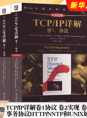 正版全套3册 TCP IP详解卷1协议 卷2实现 卷3TCP事务协议HTTP/NNTP和UNIX域协议 机械工业 TCP IP网络与协议计算机网络教材书籍