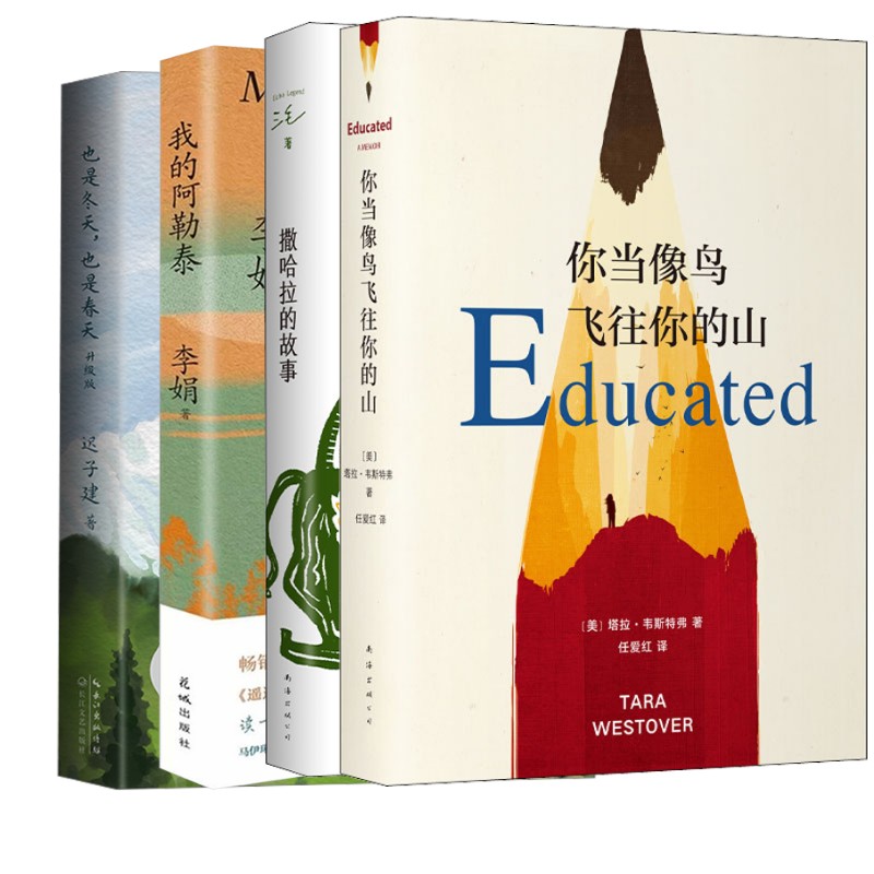 撒哈拉的故事+你当像鸟飞往你的山+我的阿勒泰+也是冬天,也是春天 南海出版公司等 三毛 著等 文轩书籍