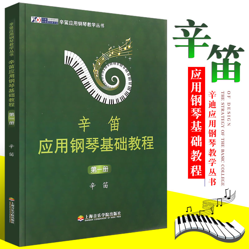 正版辛笛应用钢琴基础教程 第一册 钢琴初学入门基础练习曲教材教程曲谱书 钢琴基础教程书 上海音乐 辛笛应用钢琴简易教程