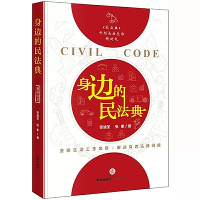 正版身边的民法典 张迪圣 张素 法律出版社 双色印刷 民法典开创法治生活新时代漫画形式生活工作场景 2020民法典法律实务指引