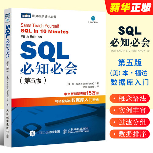 SQL必知必会第五版人民