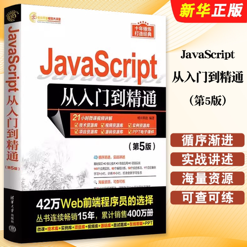 JavaScript从入门到精通第5版